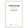 

中国的对外援助