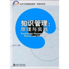 

知识管理：原理与实践/21世纪经济与管理精编教材·工商管理系列