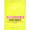 

基层党组织建设党员干部读本