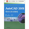 

AutoCAD 2008项目式实训教程