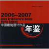 

2006-2007中国建筑设计作品年鉴