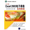 

计算机基础与实训教材系列：中文版Excel 2003电子表格实用教程