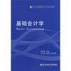 

新世纪会计学专业精品教材：基础会计学