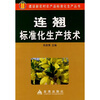 

连翘标准化生产技术