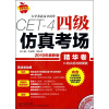 

大学英语高分向导：四级仿真考场（精华卷）（09年12月修订版）（附MP3光盘）