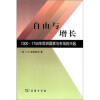 

自由与增长1300-1750年欧洲国家与市场的兴起