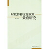 

财政转移支付政策效应研究
