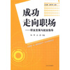 

成功走向职场职业发展与就业指导
