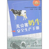 

无公害奶牛安全生产手册