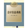 

高职高专会计类核心课程精品教材系列：会计信息系统