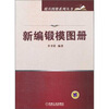 

模具图册系列丛书：新编锻模图册