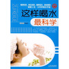 

这样喝水最科学