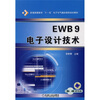 

EWB9电子设计技术附光盘