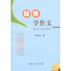 

轻快学作文
