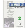 

高级日语2