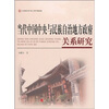

当代中国中央与民族自治地方政府关系研究
