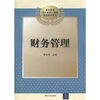 

高职市场会计类核心课程精品教材系列：财务管理