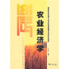 

国家特色专业浙江大学农林经济管理专业本科系列教材：农业经济学