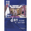 

和谐完美家居：客厅·华美风格（附装修小锦囊）