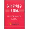 

汉语常用字大词典