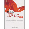 

班主任思想政治修养