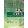 

21世纪应用型人才护理系列规划教材医用化学