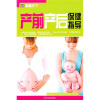 

家藏天下：产前产后保健指导