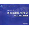 

机械制图习题集近机类、非机类第2版
