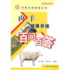 

肉羊健康养殖百问百答
