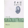 

李大钊北京十年（交往篇）
