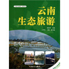 

云南生态旅游