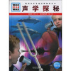 

什么是什么声学探秘