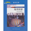 

海洋科学：站在科学前沿的巨人
