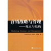 

营销战略与管理：观点与结构