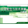 

高等职业技术院校机械设计制造类专业任务驱动型教材：公差配合与技术测量（第2版）习题册