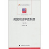 

美国司法审查制度
