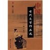 

中国古代文学作品选（第1分册）（修订本）