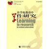 

在学校教育中学作研究