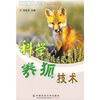 

科学养狐技术