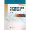 

中等职业教育课程改革国家规划新教材配套教学用书：电工电子技术与技能学习指导与练习（附光盘）