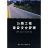 

公路工程建设安全管理