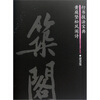 

行书技法宝典：黄庭坚松风阁诗