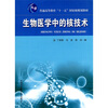 

生物医学中的核技术/普通高等教育“十一五”国家级规划教材
