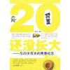 

还没长大：与20岁有关的青春纪念