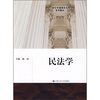 

民法学/21世纪中国高校法学系列教材