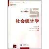 

万卷方法精品课堂系列：社会统计学（修正第2版）