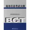 

商务汉语考试大纲附光盘1张