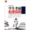 

学生考前心理指南