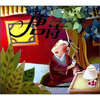 

改变孩子一生的经典：唐诗