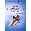 

物理学习指导与练习（通用）（全1册）（配教科版）